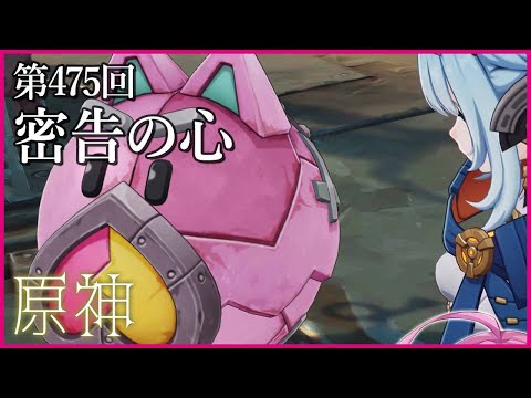 【実況なし配信】第475回 密告の心【 #原神 #Genshinimpact 】