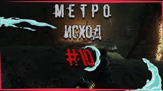 Metro Exodus | Метро Исход. Воруем воду у Барона вместе с Дамиром. #10