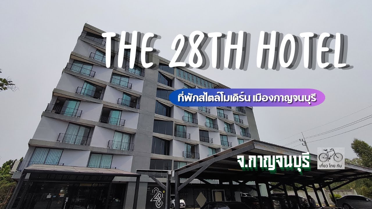 ที่พักกาญจนบุรี โรงแรม The 28Th Hotel Kanchanaburi อำเภอเมืองกาญจนบุรี  จังหวัดกาญจนบุรี