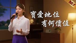 基督教會歌曲《寶愛地位有何價值》【詩歌Mv】