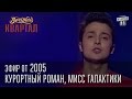 Вечерний Квартал от 2005 | Курортный роман | Призыв на морское побережье | Мисс Галактики