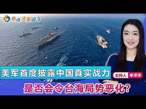 美军首度披露中国实力 是否会令台海局势恶化？《焦点大家谈》 2021年10月13日 第509期