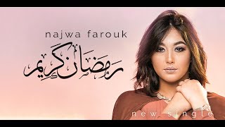 نجوى فاروق - رمضان كريم (حصريا) |2020 Najwa Farouk - RAMADAN KARIM (Exclusive) |2020