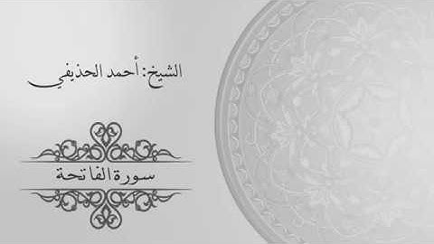 سورة الفاتحة - Surah Al-Fatihah  | الشيخ : أحمد الحذيفي - Reader: Ahmed Al-Hudhaifi