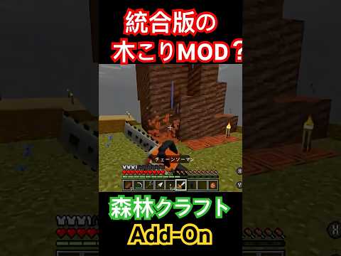 これが統合版の木こりMODか〜 【Minecraft統合版】 #shorts #minecraft #マインクラフト #マイクラ