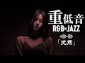 重低音 R&B×JAZZ｜集中を邪魔しない音