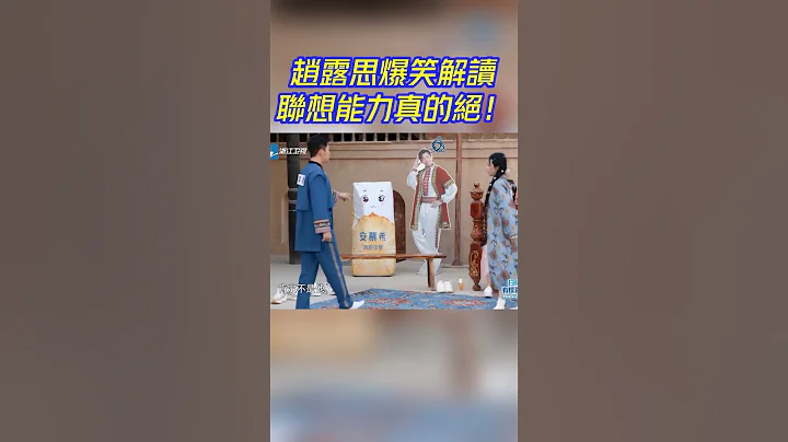 趙露思為了撇清嫌疑也太拼了！一連串花式解讀太可愛了！#趙露思 #zhaolusi #周深 #zhoushen #奔跑吧 - 天天要聞