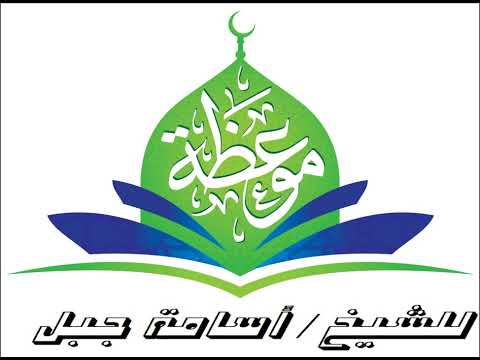 عبر وعظات من قصة ايوب عليه السلام كلمة للشيخ اسامه جبل