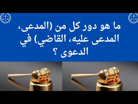 فيديو: من هو المدعي العام والمدعى عليه؟