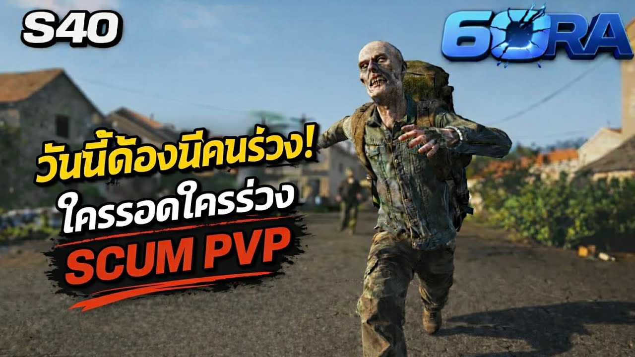 🔴SCUM วันนี้ต้องมีคนร่วง!! ใครรอดใครร่วง SCUM PVP  #SCUM #6ORA