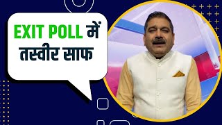 EXIT POLL में तस्वीर साफ, सोमवार को कहां तक जाएगा निफ्टी? Anil Singhvi