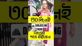 😲 মাত্র ৩০ দিনে Darjeeling Tour! 🚶‍♀️ Knee Replacement-এর পর অবিশ্বাস্য Recovery | Babli Mukherjee