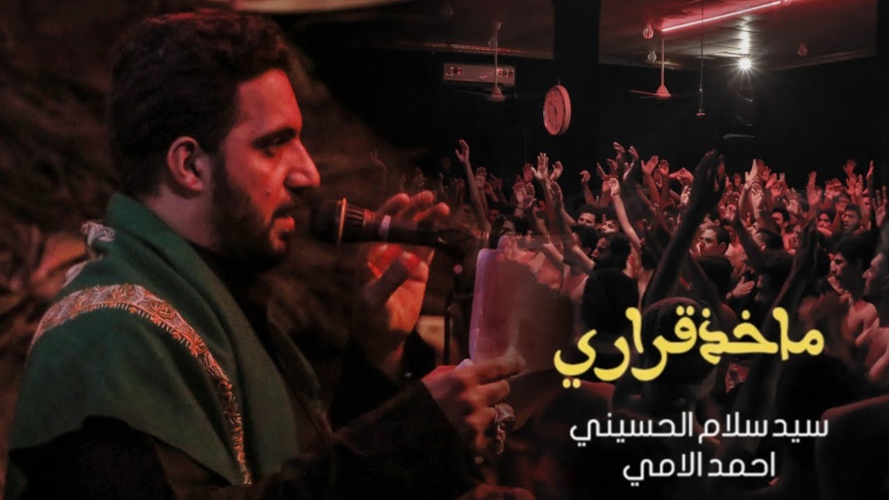 ماخذ قراري || سيد سلام الحسيني ||  هيئة مجانين الحسين ع