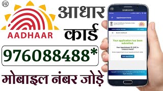 आधर करड म मबइल नबर कस जड ? How Can I Update My Mobile Number In Aadhar Card Online