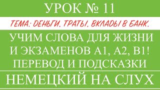 11. НЕМЕЦКИЙ. УЧИМ СЛОВА, диалоги, тексты, описание картинок. Чтение и аудирование. А1, А2, В1.