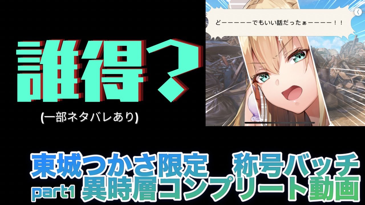 【ヘブバン】なんだこれ?ヘブバン称号バッチ 異時層コンプリート動画part1【ヘブンバーンズレッド】【heaven burns red