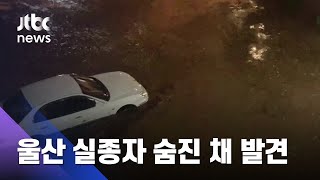 울산 실종자 숨진 채 발견…김포서도 익사자 / JTBC 뉴스ON