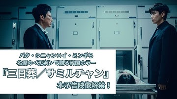 パク・シニャン×イ・ミンギら名優の＜恐演＞で贈る韓国ホラー 『三日葬／サミルチャン』 本予告映像解禁！