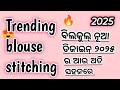 New trending princess cut blouse(part 1)full stitching  ଷ୍ଟାଇଲିସ୍ ବ୍ଲାଉଜ୍ ଡିଜାଇନ୍