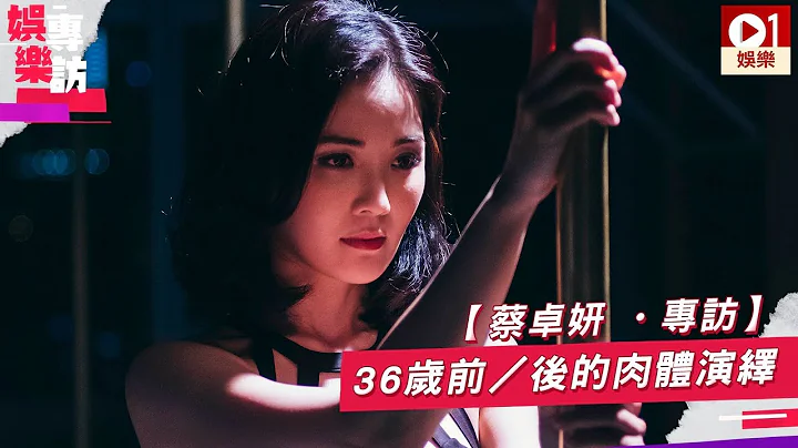 【非分熟女 ‧ 蔡卓妍专访】36 岁前、后的肉体演绎 │ 01娱乐 - 天天要闻