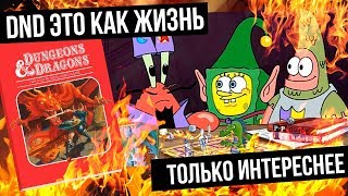 STUFF : Что такое Dungeon and Dragons?  НРИ? Как в это играть? И почему это весело?