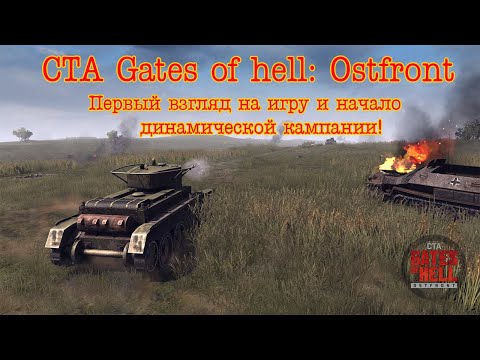 Видео: Call to arms - Gates of hell: ostfront. Первый взгляд на игру и начало динамической кампании!