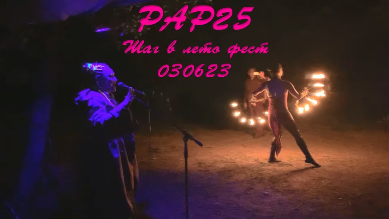 PAP25 - Live at Шаг в лето фест 030623 Крым . Лес .