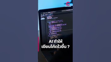 AI ทำให้ เขียนโค้ดไวขึ้น ? | Ceemeagain
