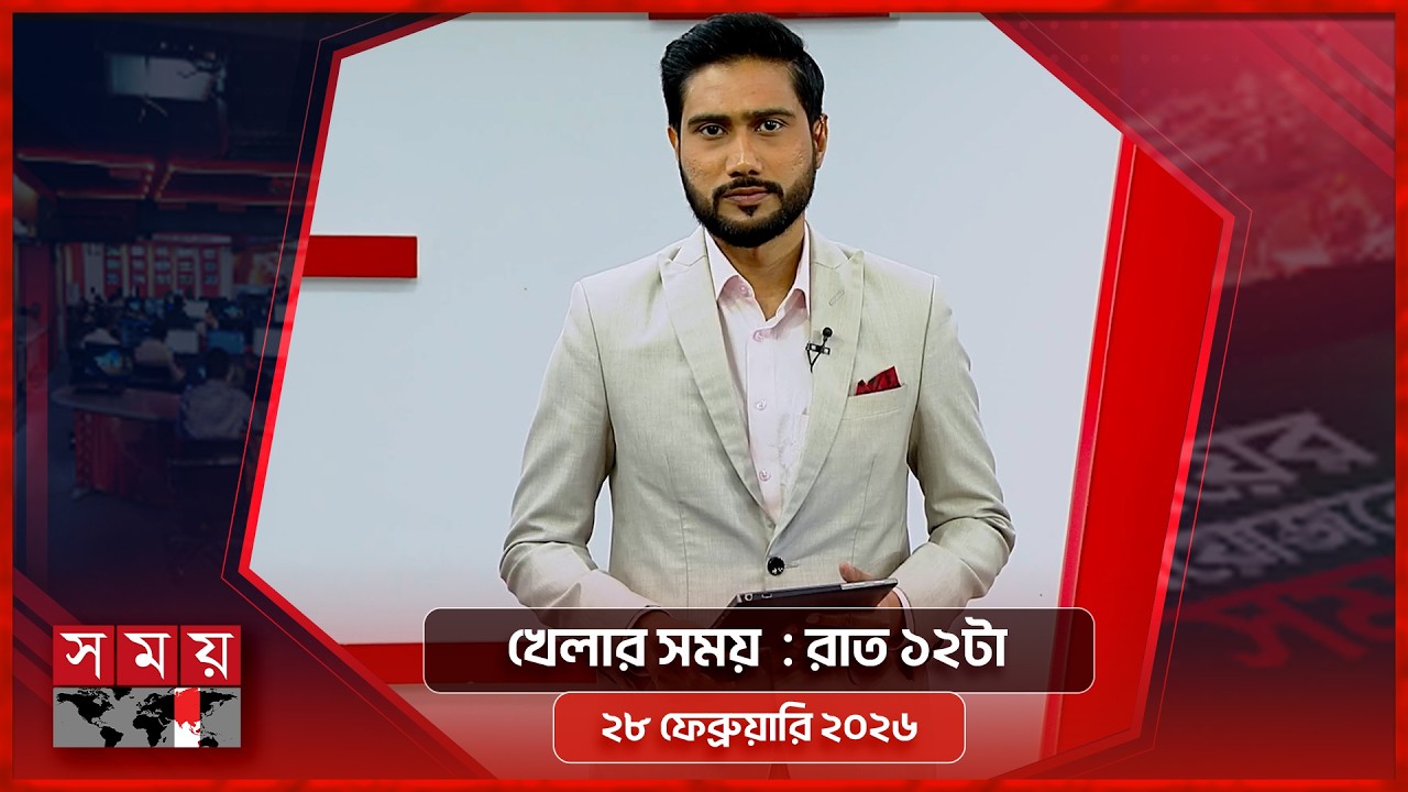 খেলার সময় | রাত ১২টা | ২৮ ফেব্রুয়ারি ২০২৬ | Somoy TV Sports Bulletin 12am | Latest Sports News