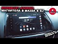 Автозвук в Mazda 6 gj #1. Магнитола SINOSMART Android .ASP