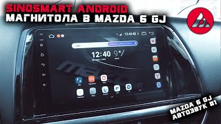 Автозвук в Mazda 6 gj #1. Магнитола SINOSMART Android .ASP
