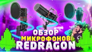 Обзор и тестирование микрофонов Redragon Seyfert GM100, Redragon Quasar GM200, Redragon Blazar GM300