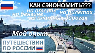 РОССИЯ 🇷🇺 КАК ВЫГОДНО ПУТЕШЕСТВОВАТЬ ПО РОССИИ 💰 КАРТА МИР 💰 КЭШБЭК СКИДКИ