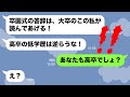 【LINE】高卒の私を見下す大卒自慢の学歴マウントママ友「低学歴は逆らうなw」→無理な要求を通したアフォママの自業自得の末路がwww