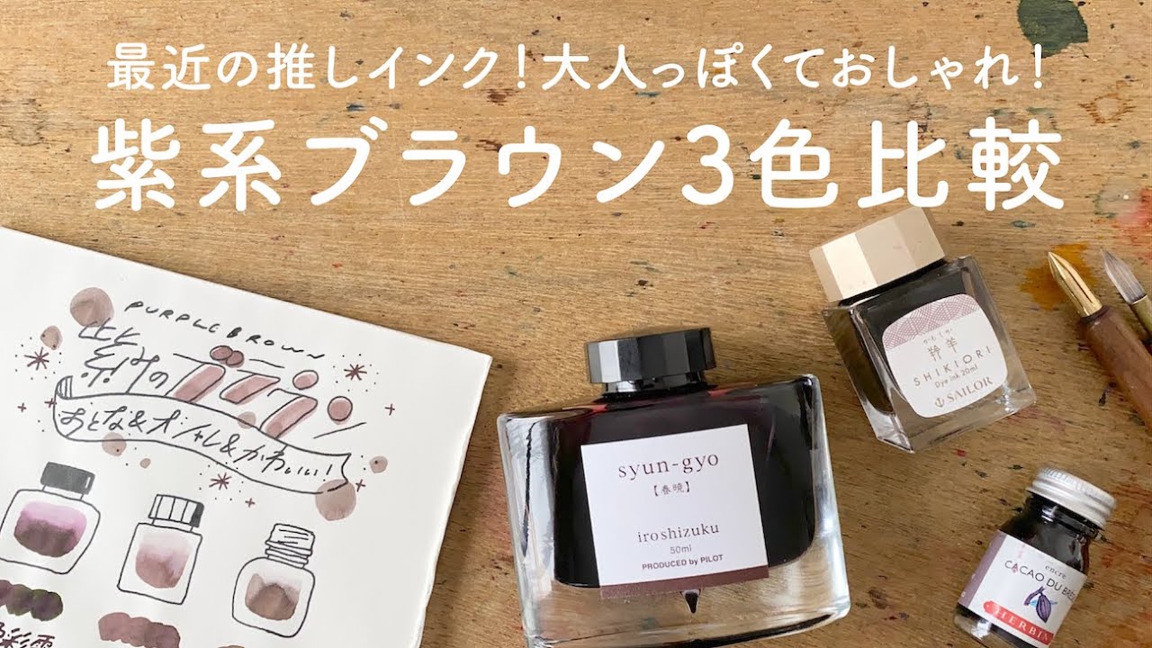 冬に！大人おしゃれな紫系ブラウン3色比較【万年筆インク】 - YouTube