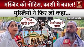 Muslim Reaction: Ganj Shahida Masjid को नोटिस मिलने पर बवाल, क्या है पूरा मामला?| Varanasi | UP News