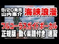 山内惠介 海峡浪漫0 ガイドボーカル0 正規版(動く楽譜付き)