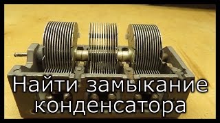 Как найти замыкание пластин в конденсаторе переменной ёмкости с воздушным диэлектриком