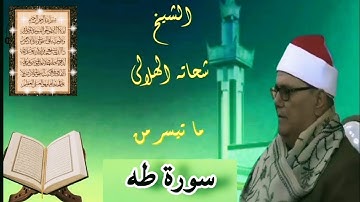 تلاوه نادرة - الشيخ شحاته الهلالي - سورة طه -  تلاوة خاشعة وكأنها تأتي من السماء .صوت من الجنه 🎤✅