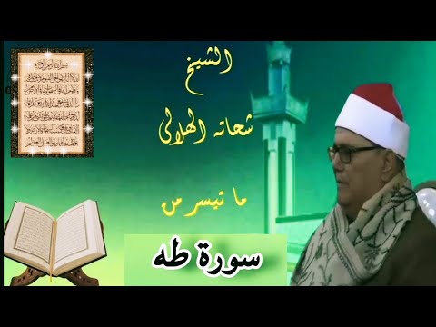 تلاوه نادرة الشيخ شحاته الهلالي سورة طه تلاوة خاشعة وكأنها تأتي من السماء صوت من الجنه