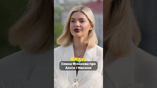 Олена Філонова підтримує Алхім? Слава+