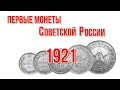 Первые монеты Советской России   Монеты РСФСР и Советского Союза