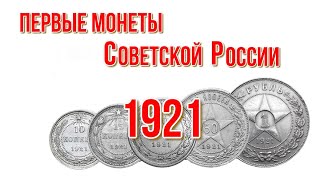 Первые монеты Советской России   Монеты РСФСР и Советского Союза