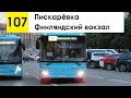 Автобус 107 &quot;Финляндский вокзал - Пискарёвка&quot;