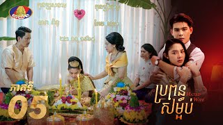 Full Episode 05 | រឿងភាគខ្មែរ «ប្រពន្ធសម្អប់» ភាគទី០៥
