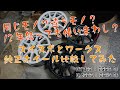 同じもの疑惑を比較検証！HT81S初代スイフトスポーツ(2003)とHA36Sアルトワークス(2015)の純正ホイールを比べてみた！