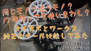 同じもの疑惑を比較検証！HT81S初代スイフトスポーツ(2003)とHA36Sアルトワークス(2015)の純正ホイールを比べてみた！