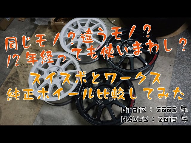 同じもの疑惑を比較検証！HT81S初代スイフトスポーツ(2003)とHA36S 