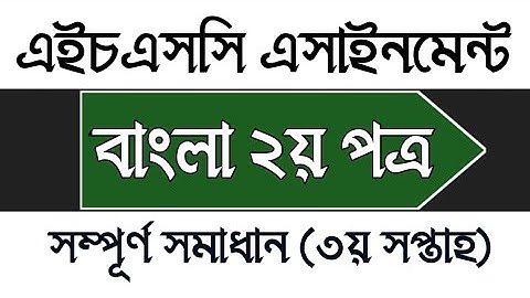 HSC 3rd week Bangla 2nd Paper Assignment 2022 | এইচএসসি তৃতীয় সপ্তাহের বাংলা ২য় পত্র এসাইনমেন্ট ২০২২
