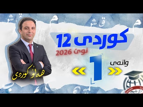 کوردی 12 وانەی 1 م هەڵۆ کوردی نوێ